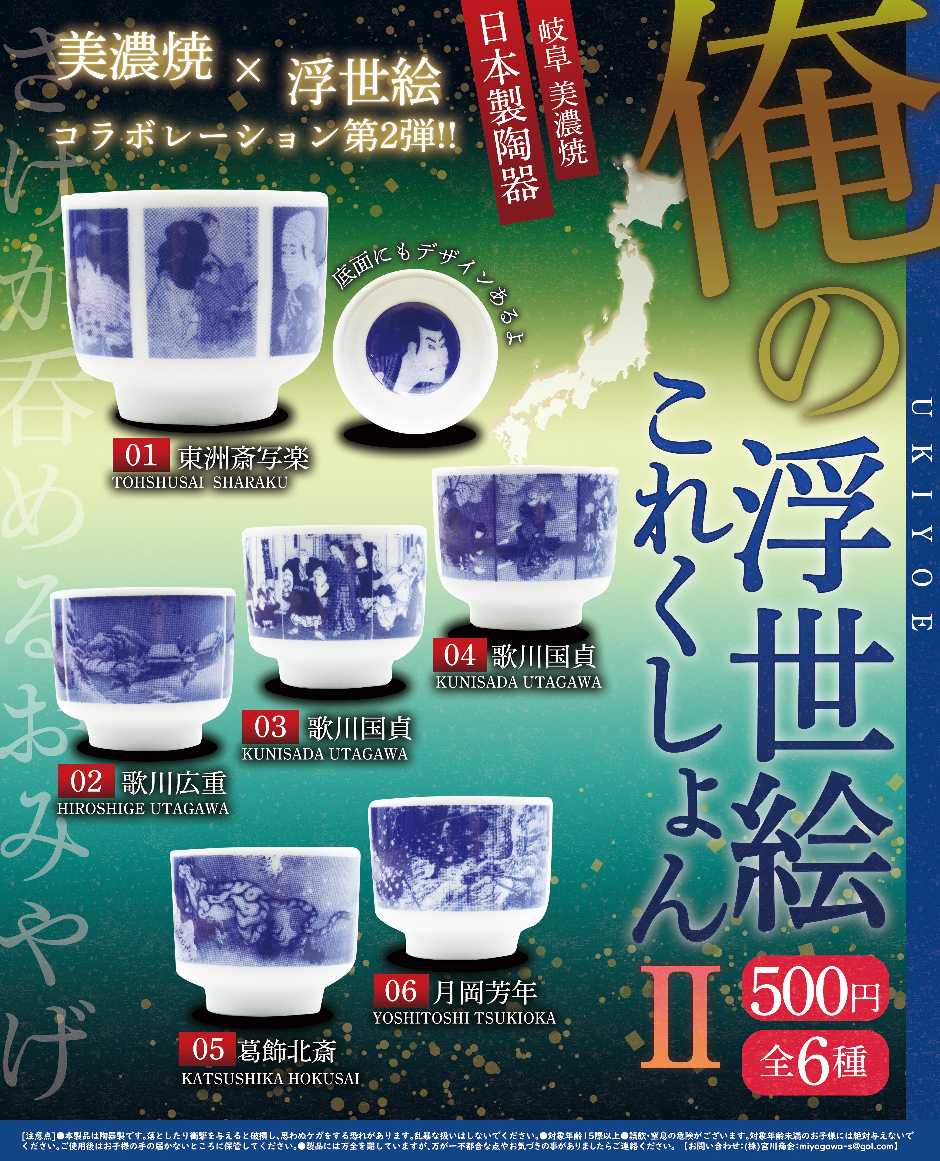 俺の浮世絵これくしょんお猪口Ⅱ【コンプリートパック 全6種入】