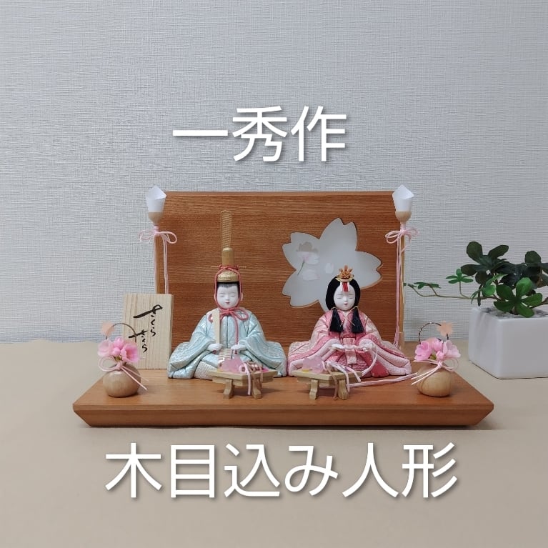 一秀作・木目込み人形 | 鴻巣の老舗人形店 森田人形製作