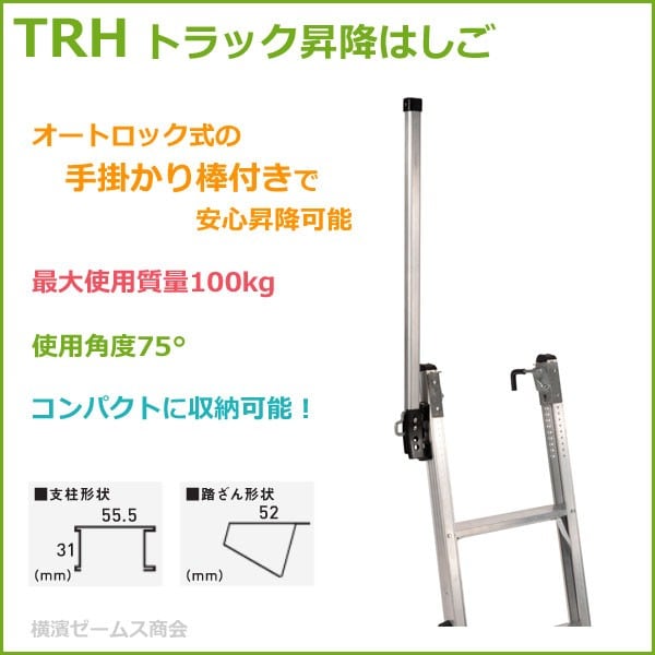 トラック昇降はしご TRH-1300T を1台 手掛かり棒付き,スライド式フック
