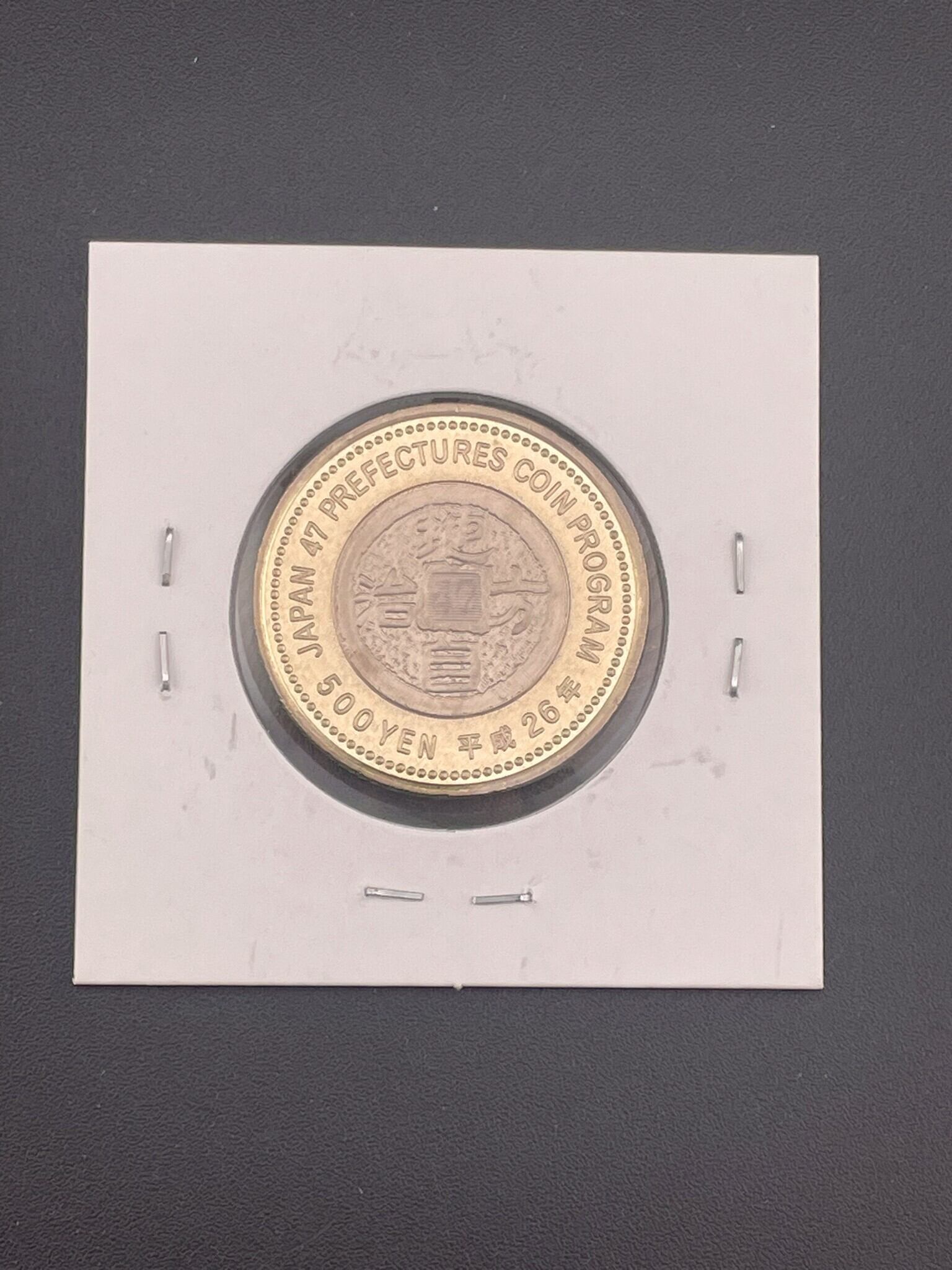 中古品】 山形県硬貨 平成26年 500円 日本国 硬貨 プルーフ硬貨 地方