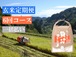 【玄米定期便 6回コース】令和５年産米 魚沼コシヒカリ 特別栽培米 5kg【一括払い】