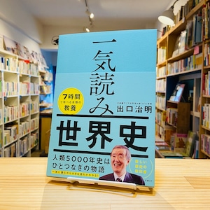 一気読み世界史