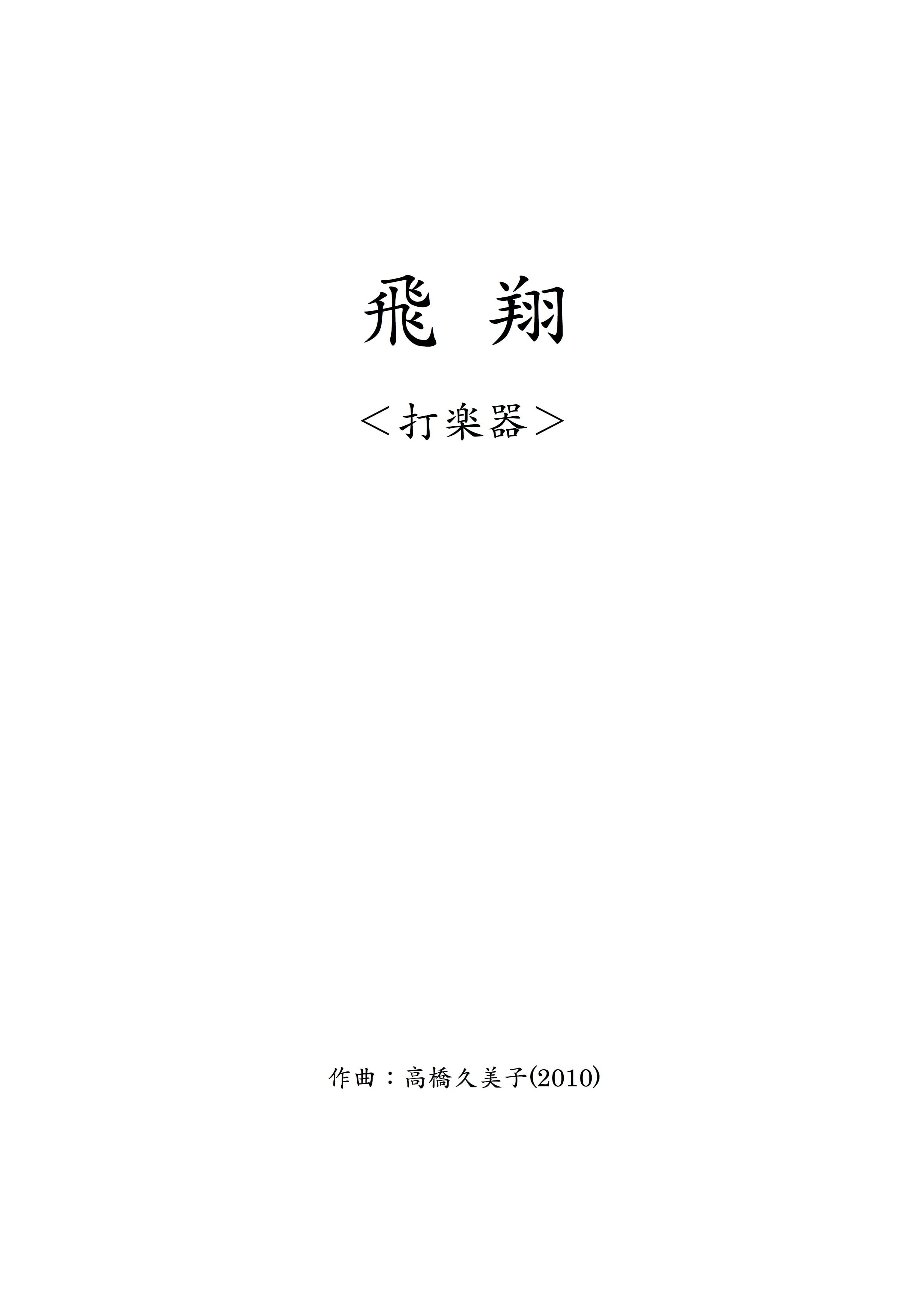 【DL版】飛翔_打楽器パート譜(五線譜)