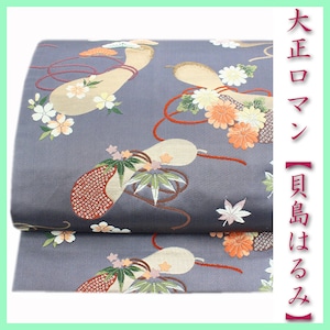 大正ロマン【貝島はるみ】 今どきの『ニュアンスカラー&レトロモダン』 美品の袋帯 〈銀座 一凛〉