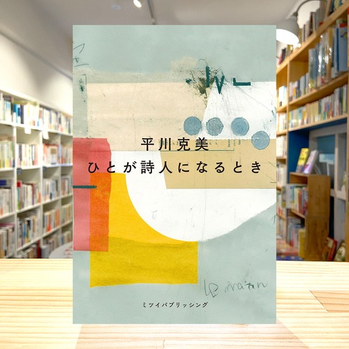 ひとが詩人になるとき