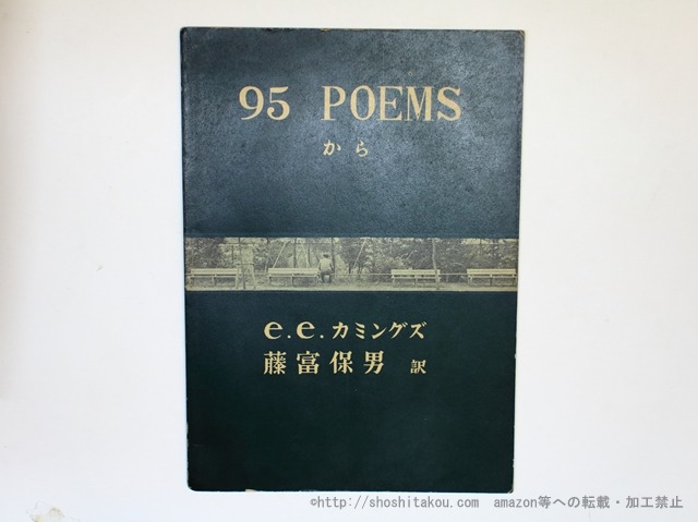 95　poems　から　署名入　/　E・E・カミングズ　藤富保男訳　[35837]