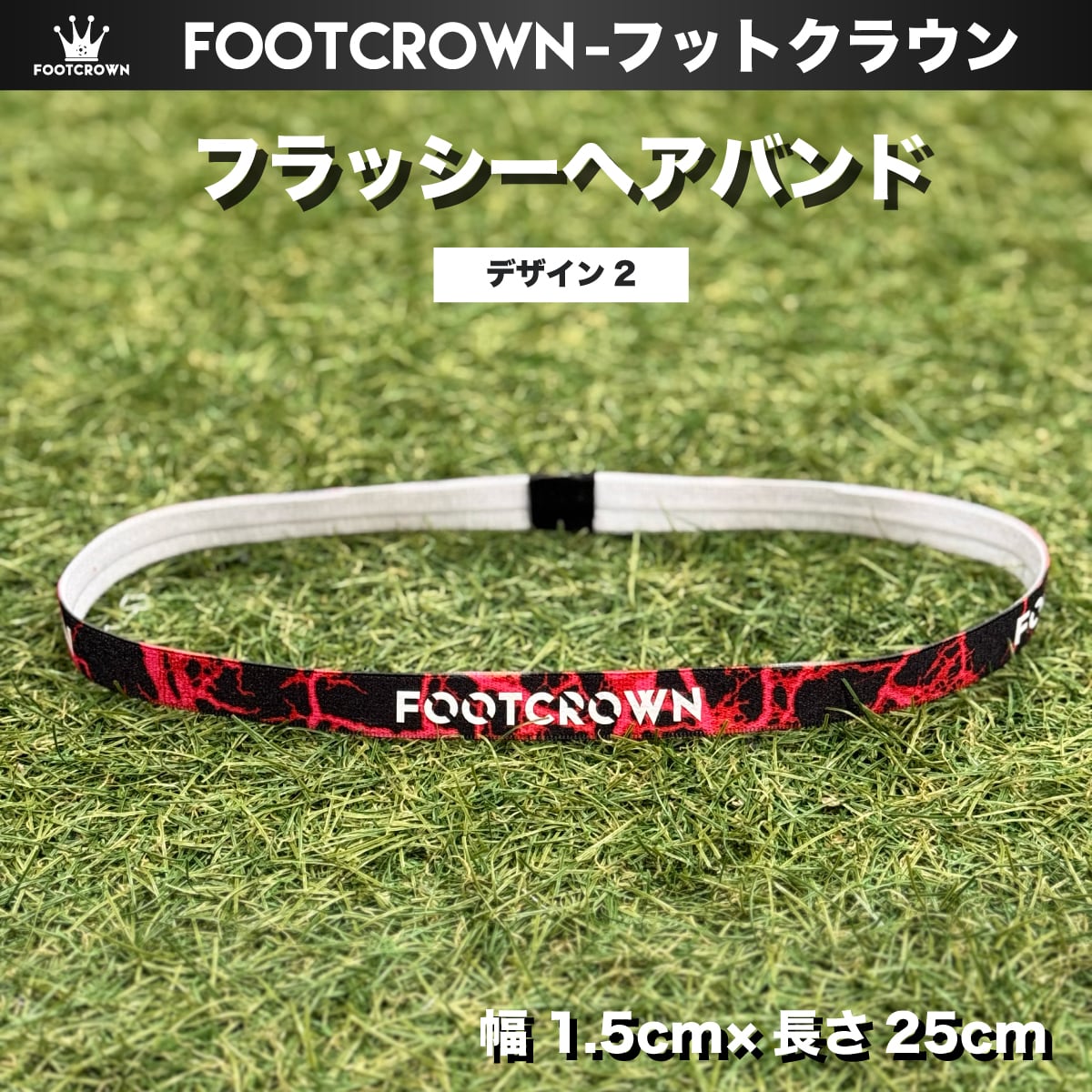 フラッシーヘアバンド 幅1.5cm×長さ25cm 細め サッカー フットサル