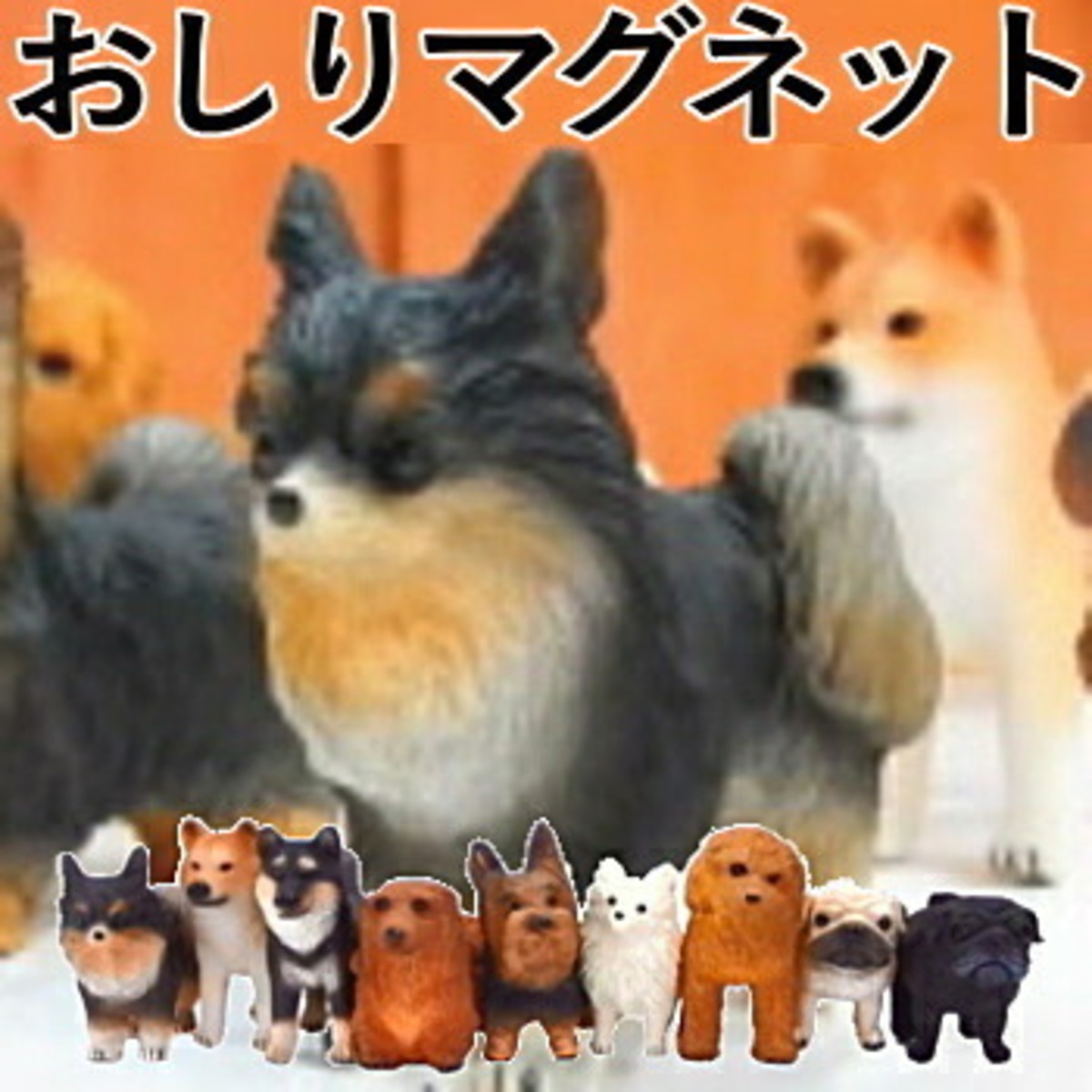 おしりマグネットドッグ 犬 雑貨 磁石 チワワ 文房具 プードル 柴犬 