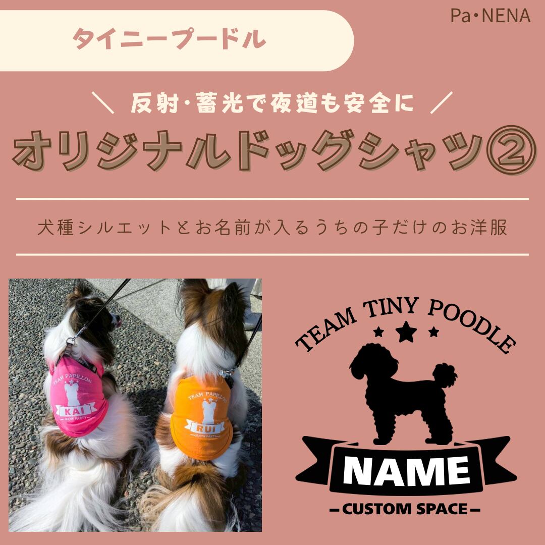 反射,蓄光素材あり! オリジナルドッグTシャツ(タイニープードル)