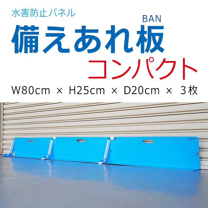備えあれ板 コンパクト W800×H250×D200mm 3枚セット 004977 ワニ印 止