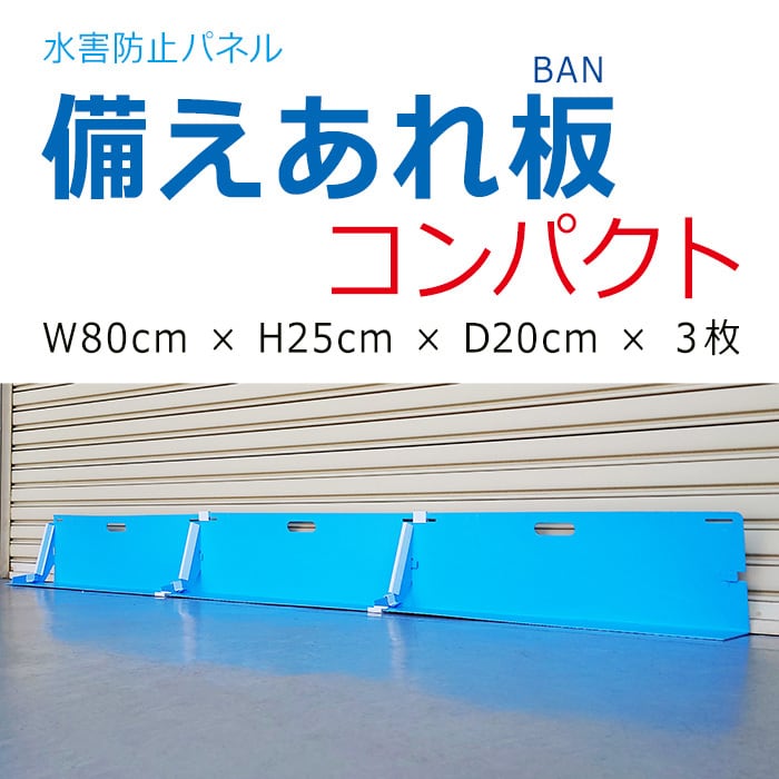 備えあれ板 コンパクト W800×H250×D200mm ３枚セット 004977 ワニ印 止水板 専用クリップ9個 補強クリップ3本付属 防水 浸水 豪雨 大雨 台風 水害対策 ポリエチレン製 単重量：1.3kg 日大工業 軽量 再生プラスチック 無発泡養生板 店舗 防潮板 そなえあれバン