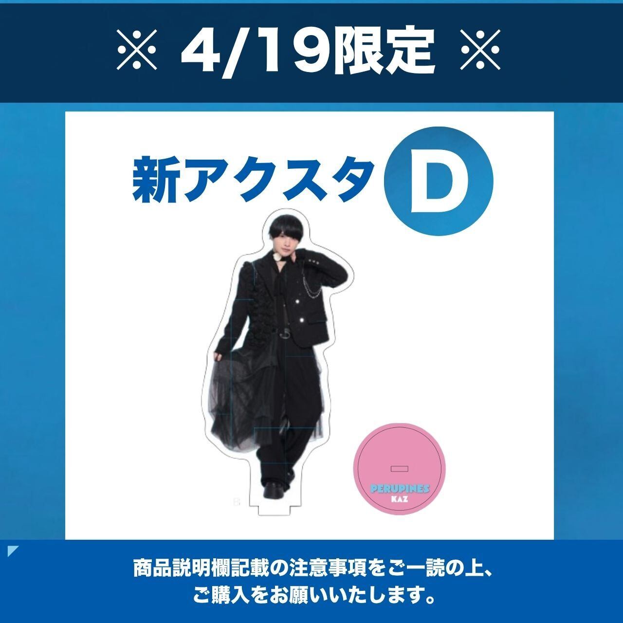 4/19 限定 】特典付き新アクスタD | PeruPines