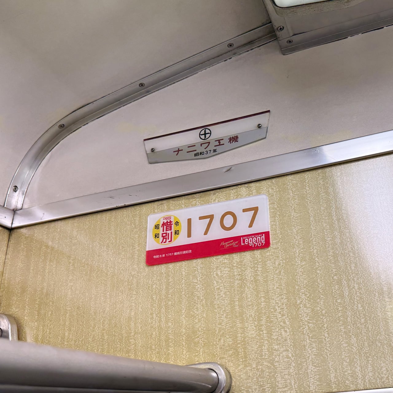 Legend1757－Final－＞車内掲出記念プレート[惜別] | のせでんショップ