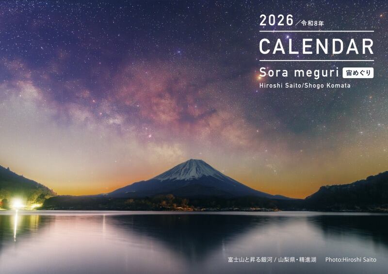 星のカレンダー『宙めぐり』2026年 （銀河・オーロラ・星景写真