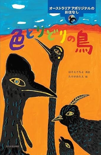色とりどりの鳥 オーストラリア アボリジナルのおはなし』 | メルヘン