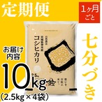 定期１ヶ月毎 令和8年産 登米産 コシヒカリ 七分づき 10kg 農薬・化学肥料不使用栽培米