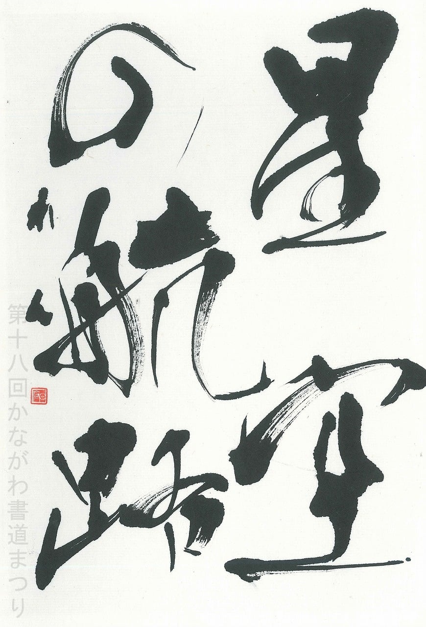 近代詩文 | かながわ書道まつり チャリティ小品作品の展示・通販