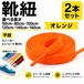 靴紐 平紐 オレンジ 2本セット（50cm 80cm 100cm 120cm 140cm 160cm）スニーカー 革靴 替え紐