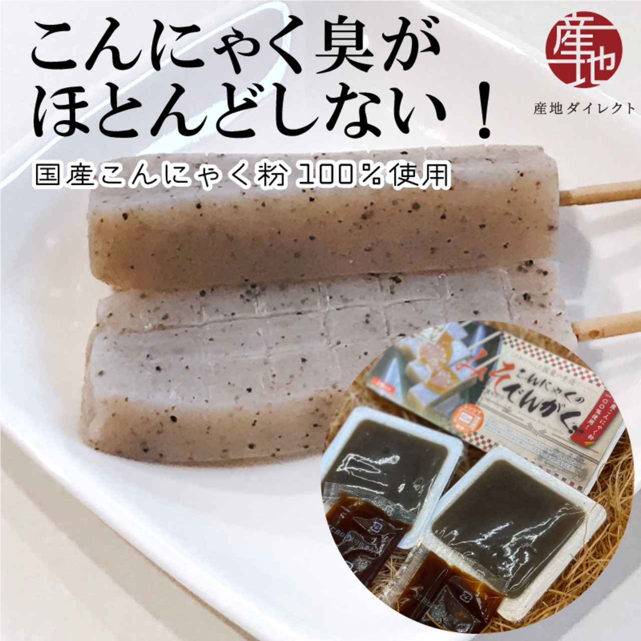 こんにゃく田楽 2セット（4個） 国産こんにゃく粉100％使用で昔ながらの手作りこんにゃく - 1