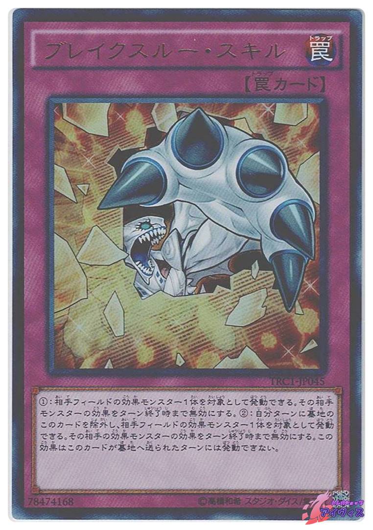遊戯王 ブレイクスルースキル ブレイクスルー・スキル [ウルトラ] [ランクA] [TRC1-JP045] [遊戯王