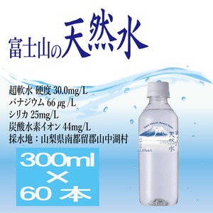『富士山の天然水』300ml×60本(30本×2ケース)