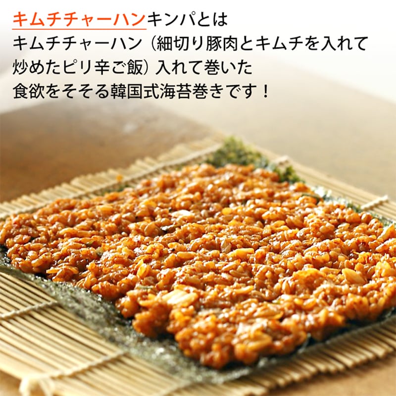 冷凍】＼キムチチャーハンキンパ／推しの具材・おいしい韓国本場の