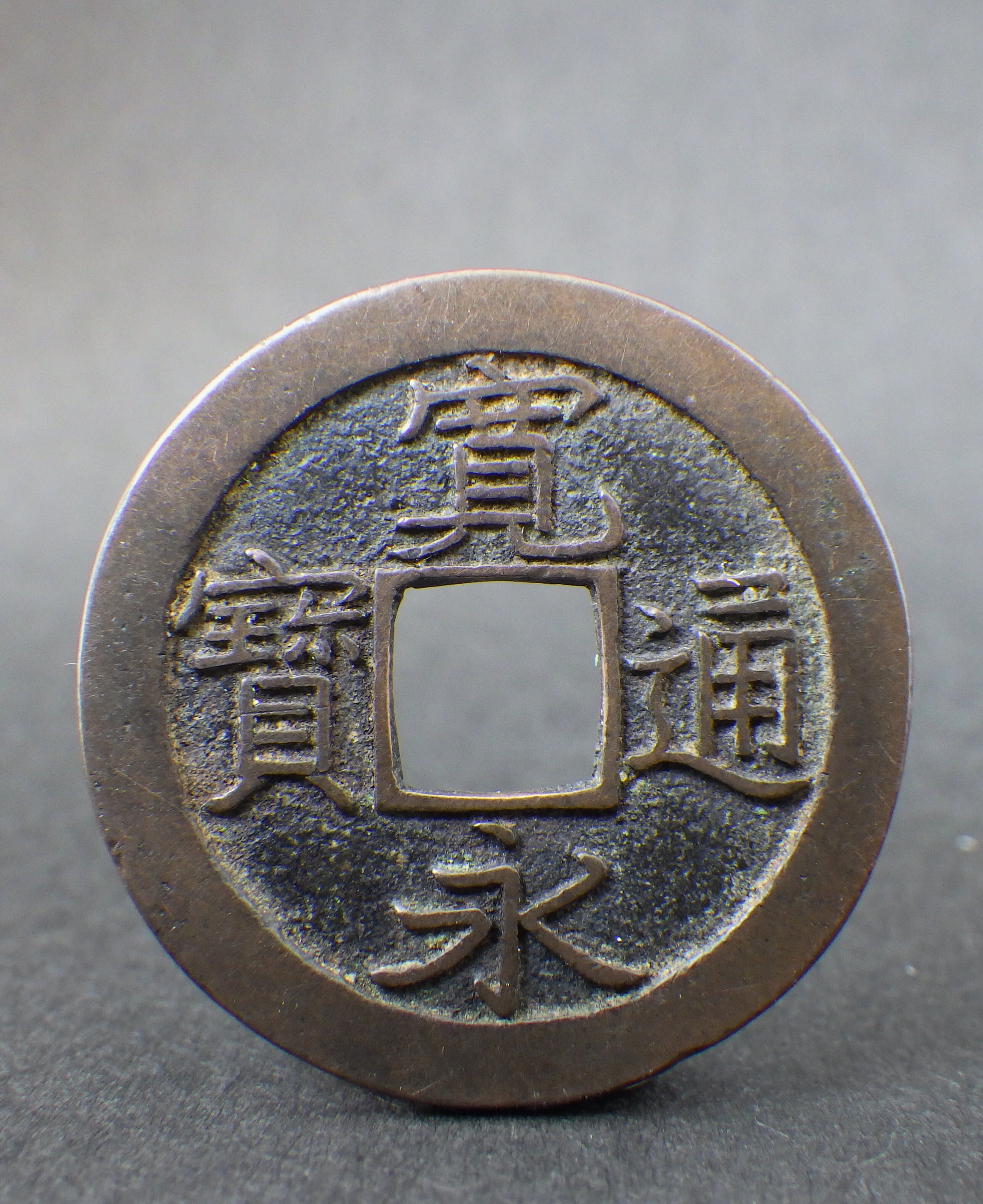 寛永通宝　仙台異書斜宝　母銭 寛永通宝】 新寛永 母銭 仙台異書 斜宝 鋳浚母銭 （極美～美品