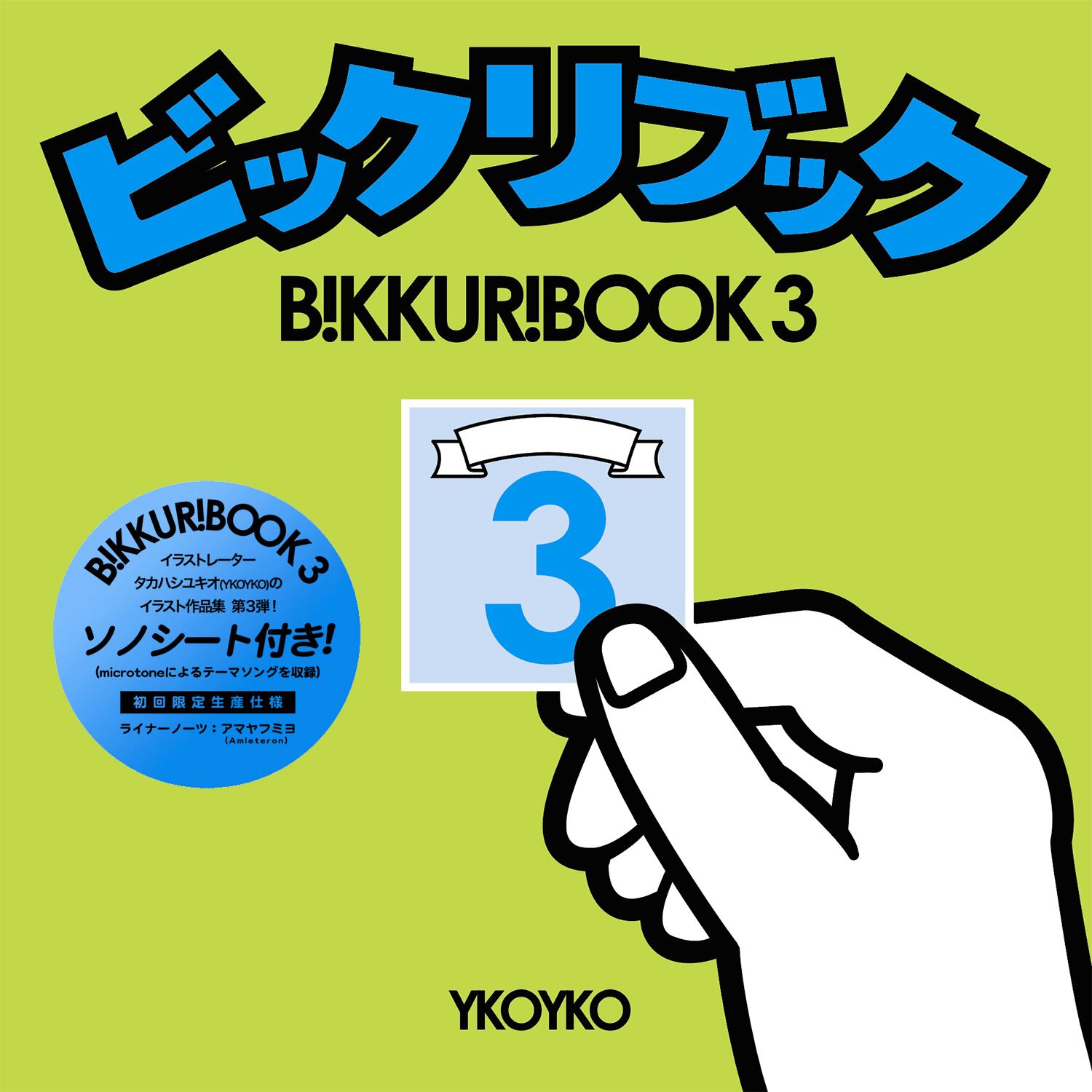 ZINE】ビックリブック3 (ソノシート付) | YKOYKO STORE