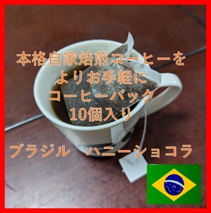 【自家焙煎コーヒーをお手軽に】コーヒーパック 8g×10 ブラジルハニーショコラ