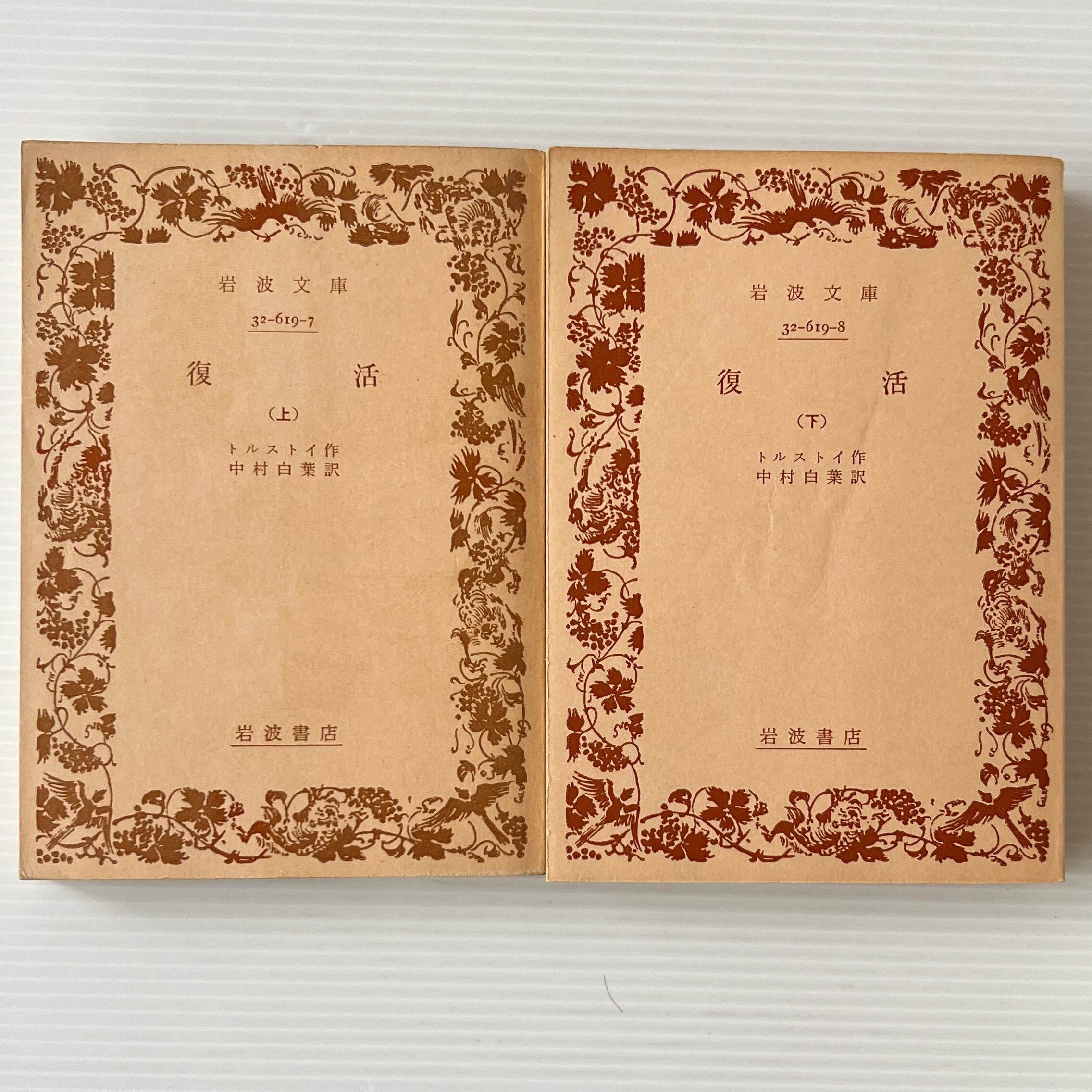 復活 上下 <岩波文庫> 改版 / トルストイ 著 ; 中村白葉 訳 岩波書店