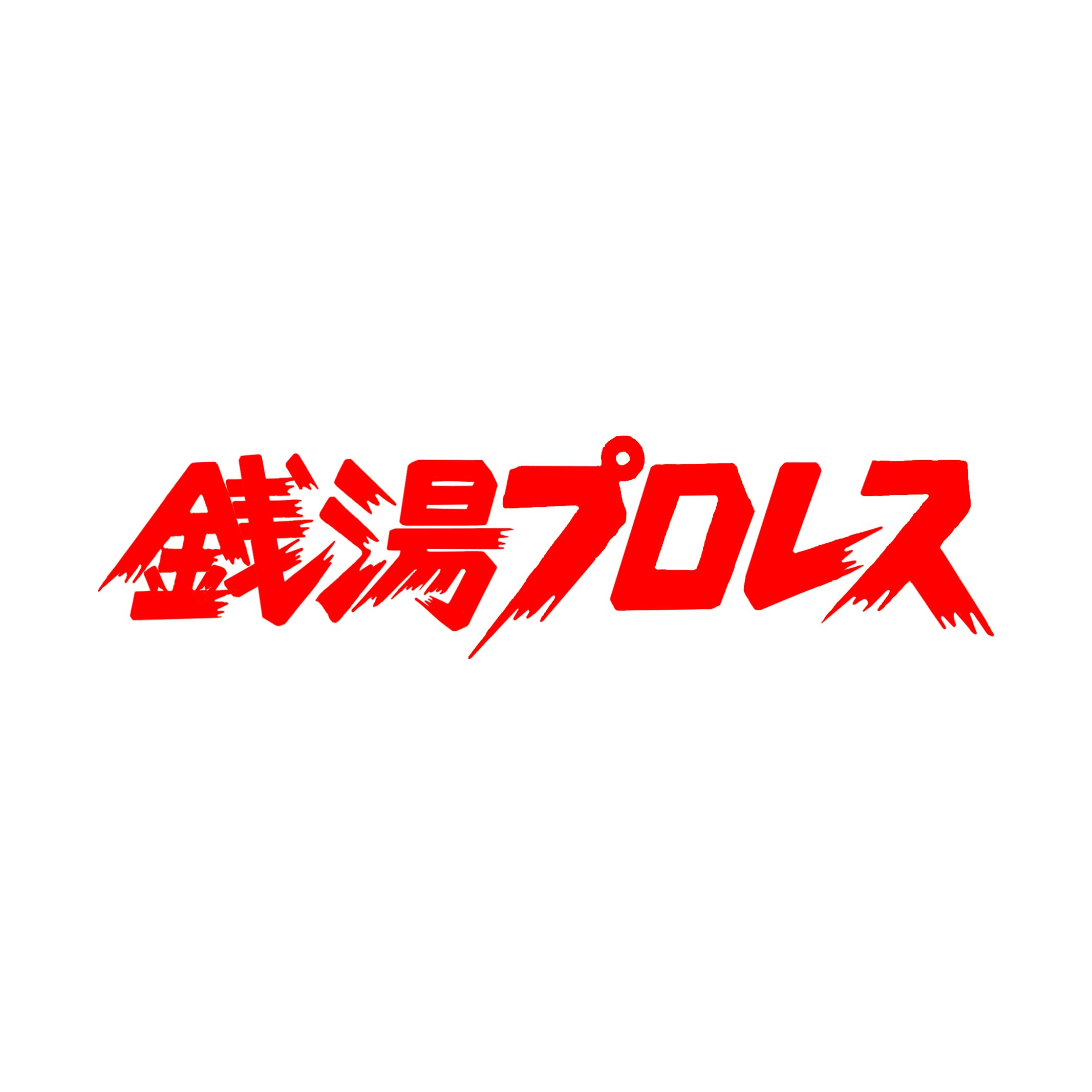 銭湯プロレス文字Tシャツ