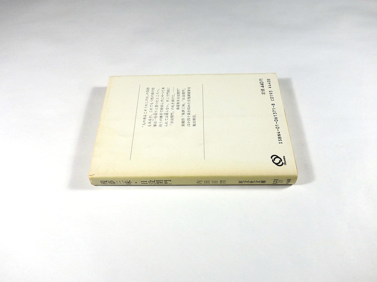 殘夢三昧・日没閉門（内田百閒 著）- 旺文社文庫 全作品集 | bookstore