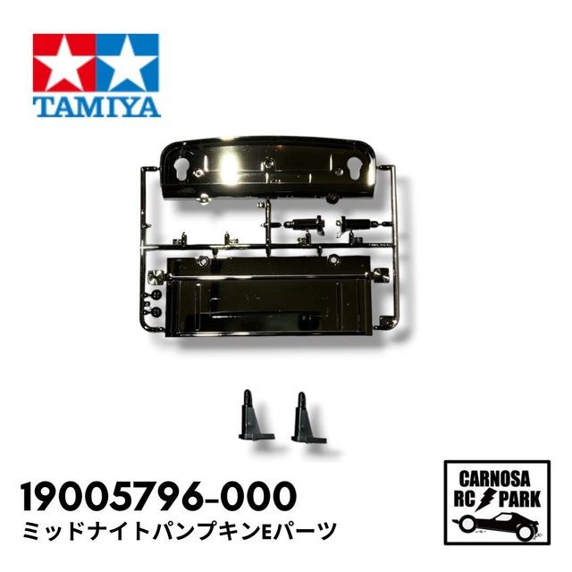【TAMIYA タミヤ】ミッドナイトパンプキンEパーツ[19005796-000]