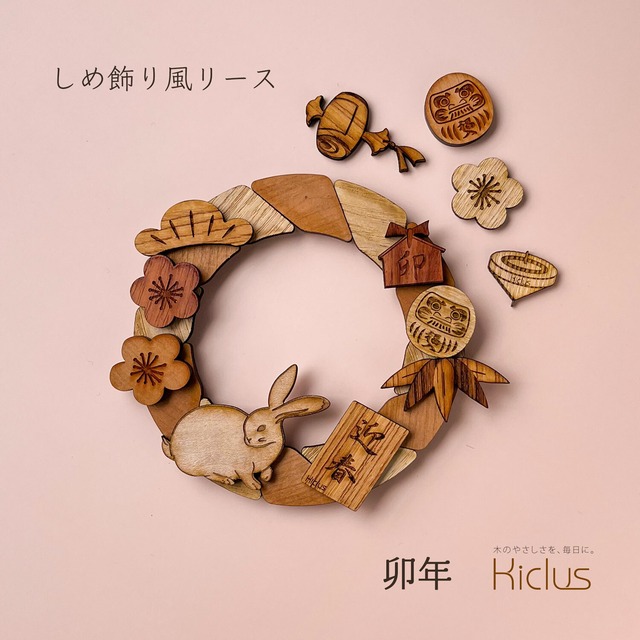 23年卯年お正月飾りb 手作りキット ーみかえりうさぎ Kiclus