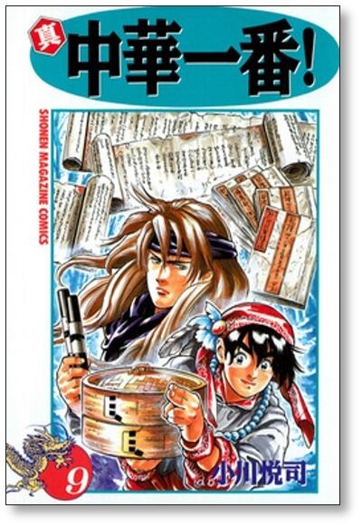 真 中華一番 小川悦司 [1-12巻 漫画全巻セット/完結] 真・中華一番