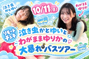 【リモートチェキ】泣き虫かとゆいとわがままゆりかの大暴れバスツアーリモートチェキ【ZR881】