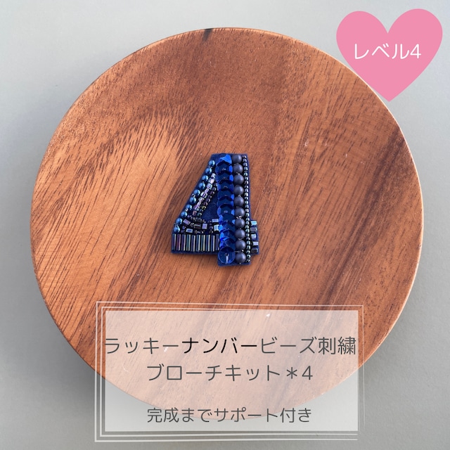 ラッキーナンバービーズ刺繡ブローチキット＊4