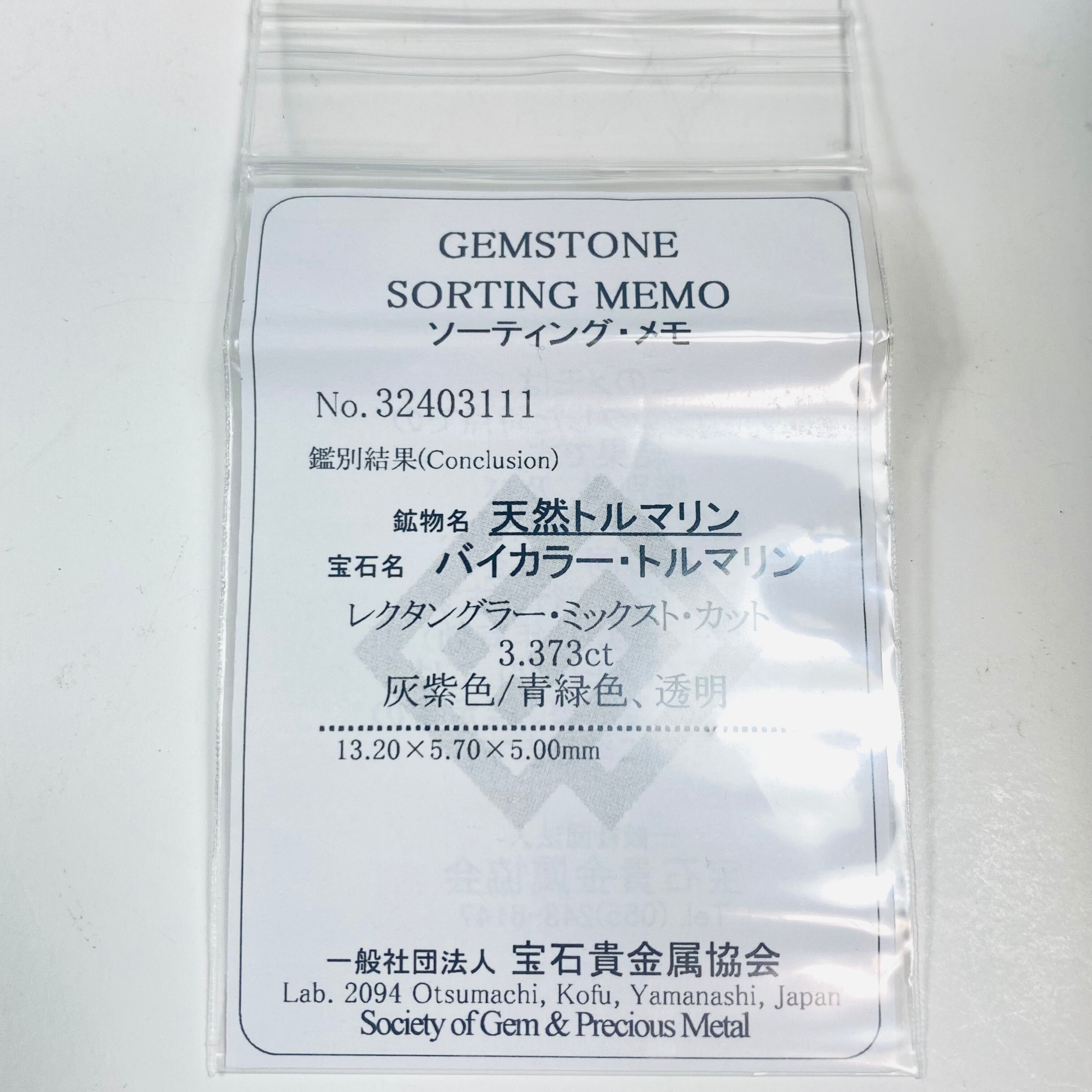 静 バイカラートルマリン