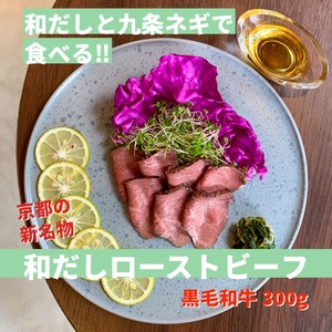 和風だしローストビーフ 300g | 国内産黒毛和牛 ウチヒラ