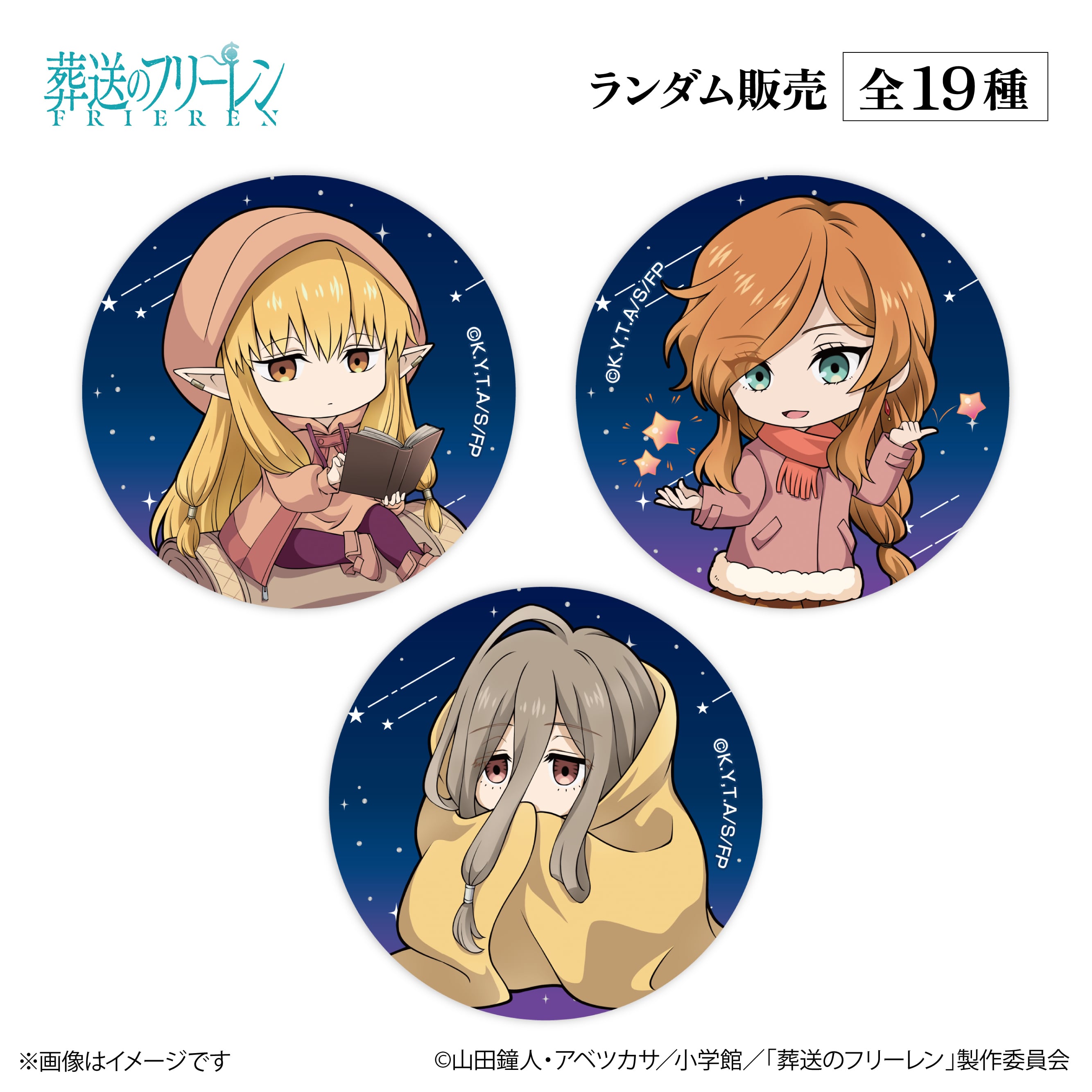 アニメ『葬送のフリーレン』× ORBcafe 【ちびキャラ缶バッジ 天体観測