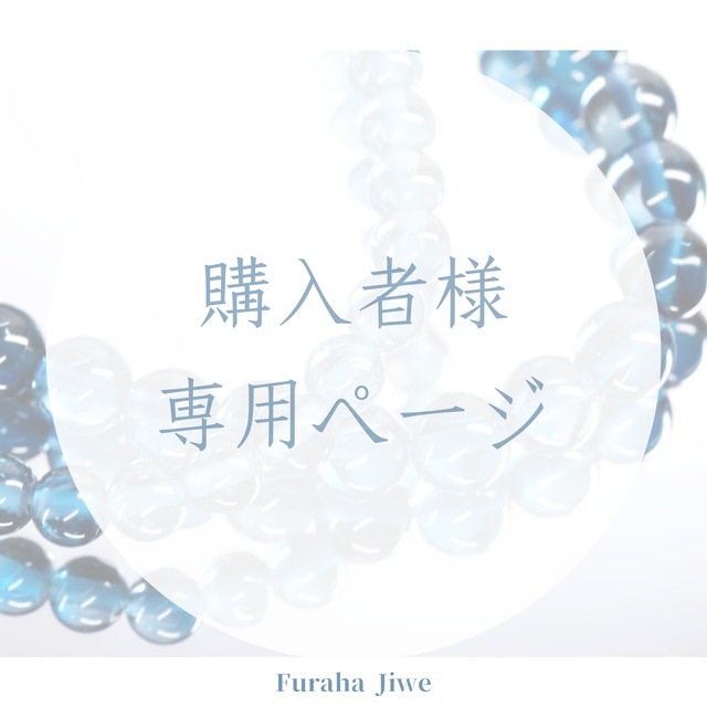 お客様専用ページ}