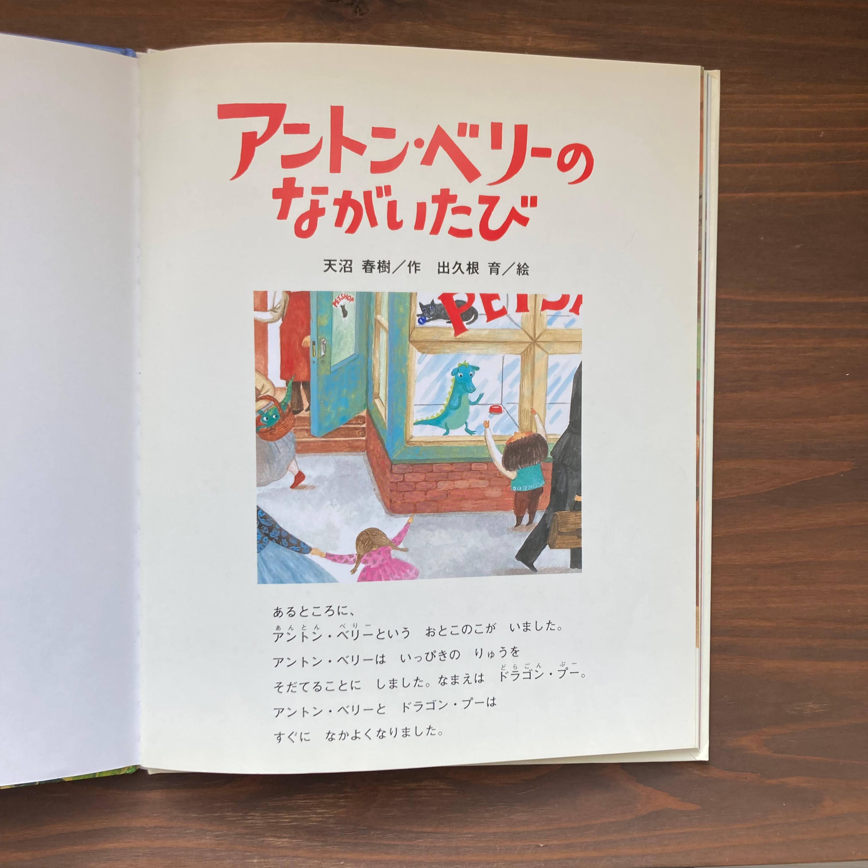 アントン・ベリーのながいたび（天沼春樹・出久根育）