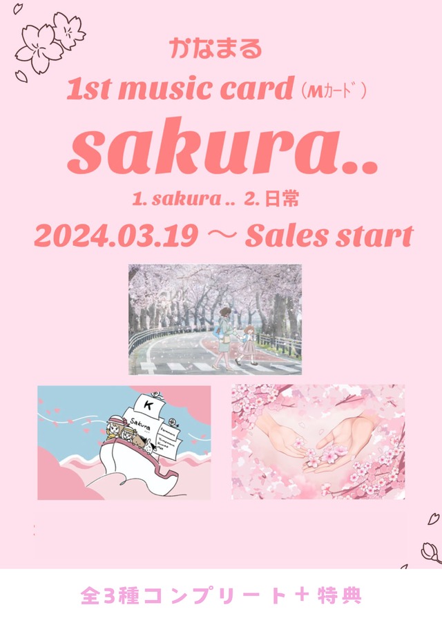 1st.music card (mカード）『Sakura..』 全3種コンプリート＋特典