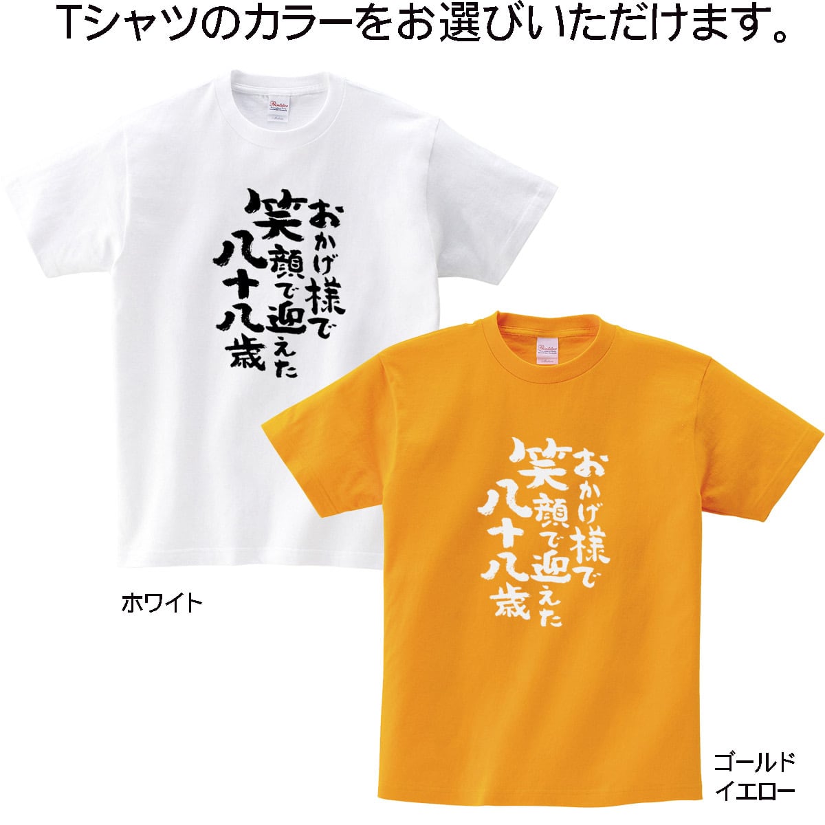 米寿祝い おかげ様で笑顔で迎えた八十八歳 Tシャツ ka300-91 米寿 お祝い 男性 女性 ギフト プレゼント 88歳