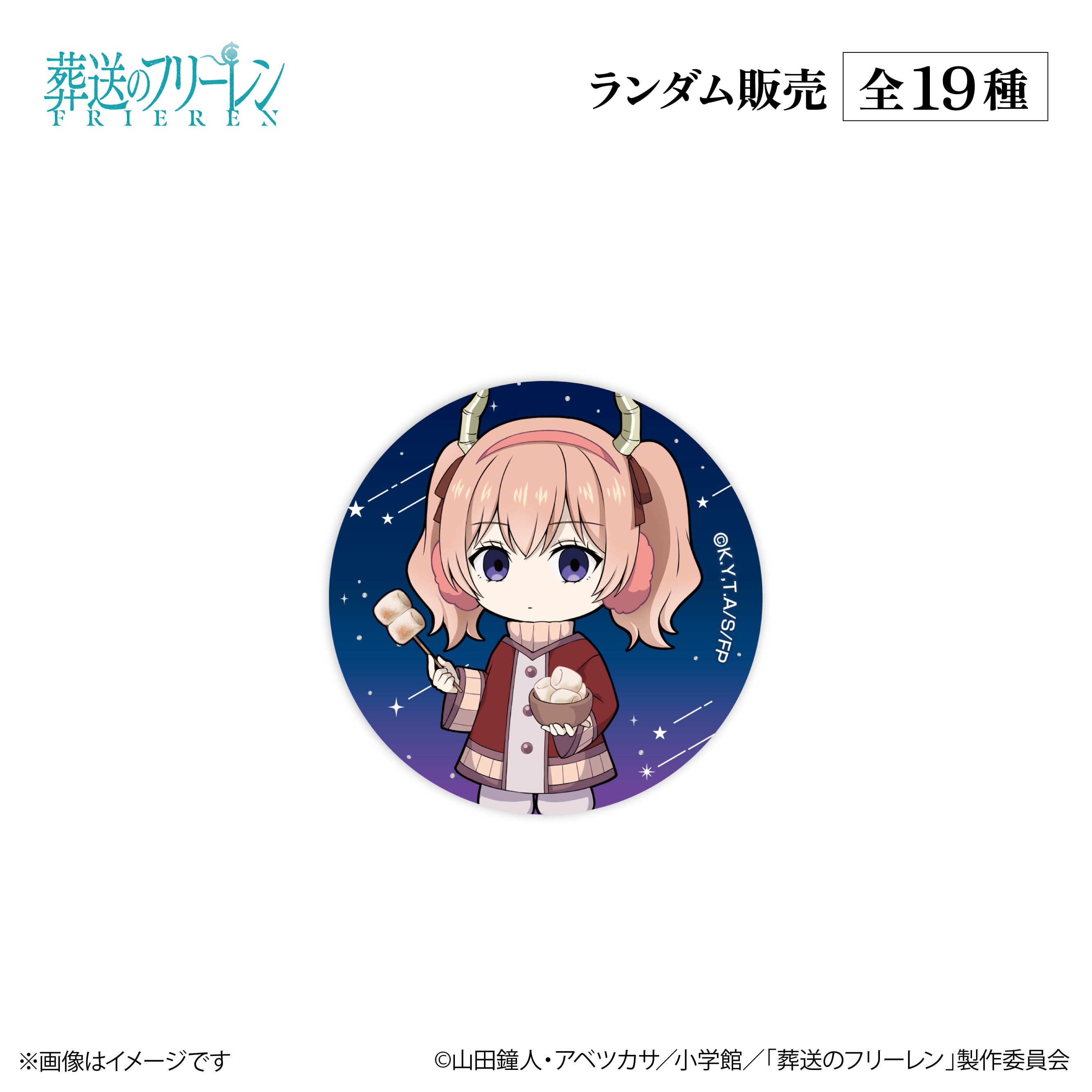 アニメ『葬送のフリーレン』× ORBcafe 【ちびキャラ缶バッジ 天体観測