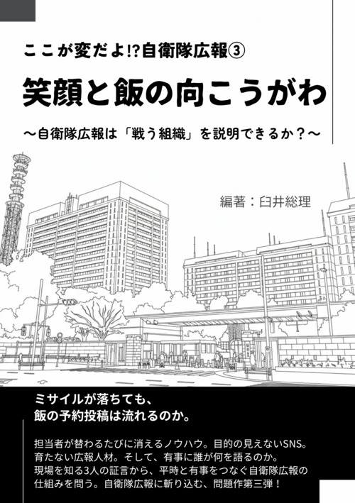 ここが変だよ!?自衛隊広報３　笑顔と飯の向こうがわ｜自衛隊広報の問題に迫る同人誌