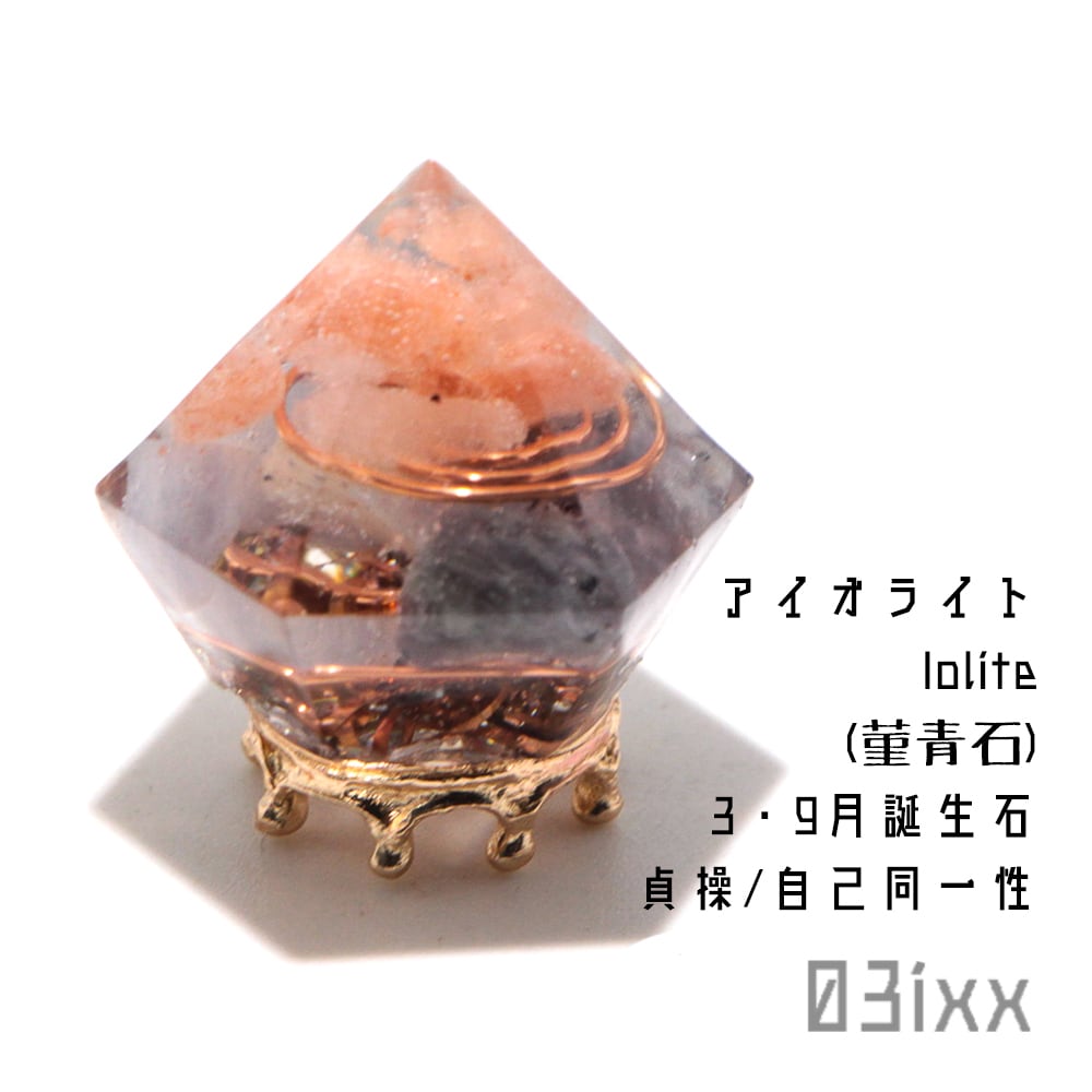 【3月 9月誕生石】盛塩オルゴナイト ダイヤ型 アイオライト 菫青石 天然石 菫色 03ixx