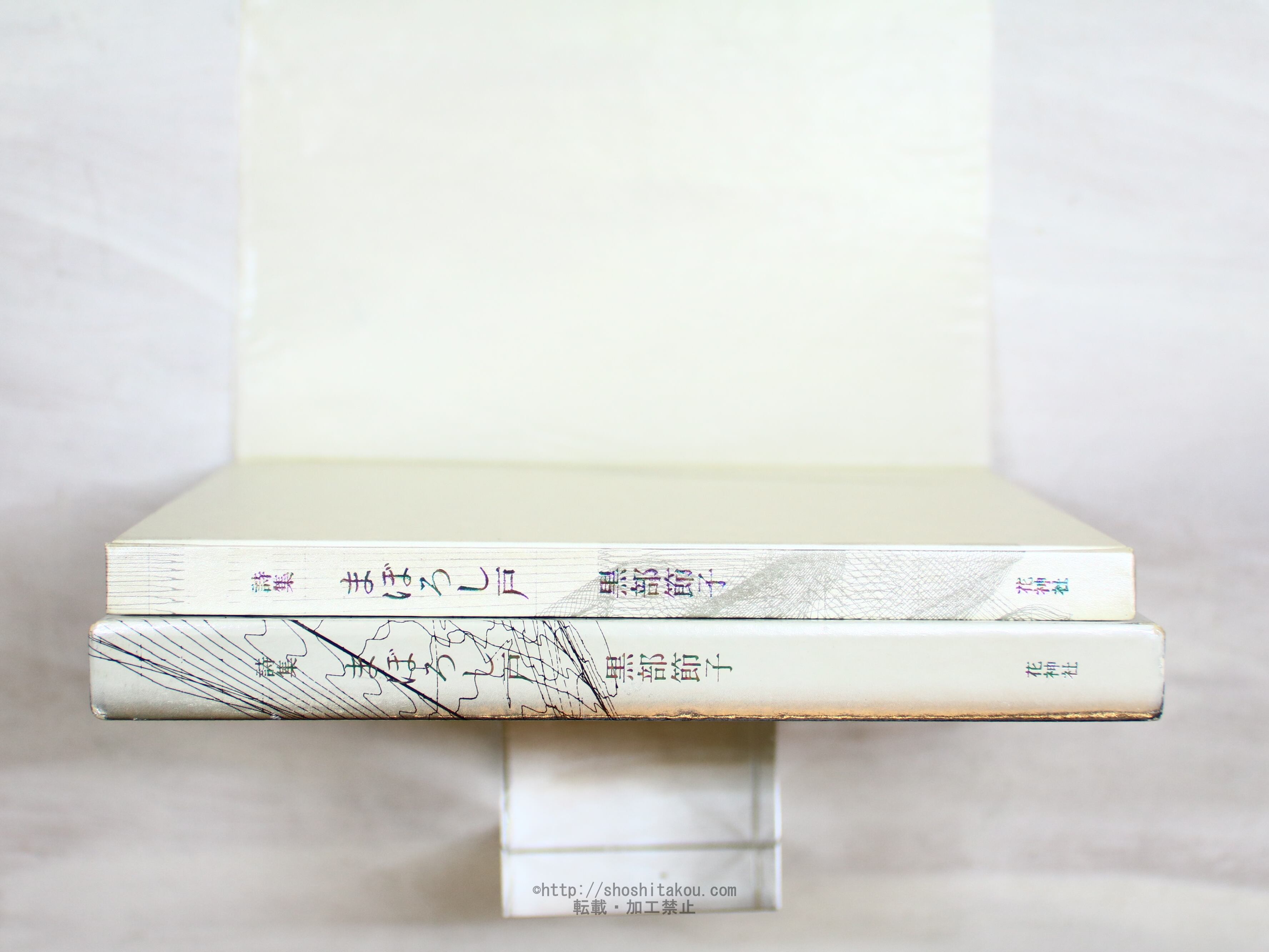 詩集 まぼろし戸 / 黒部節子 [34340] | 書肆田高