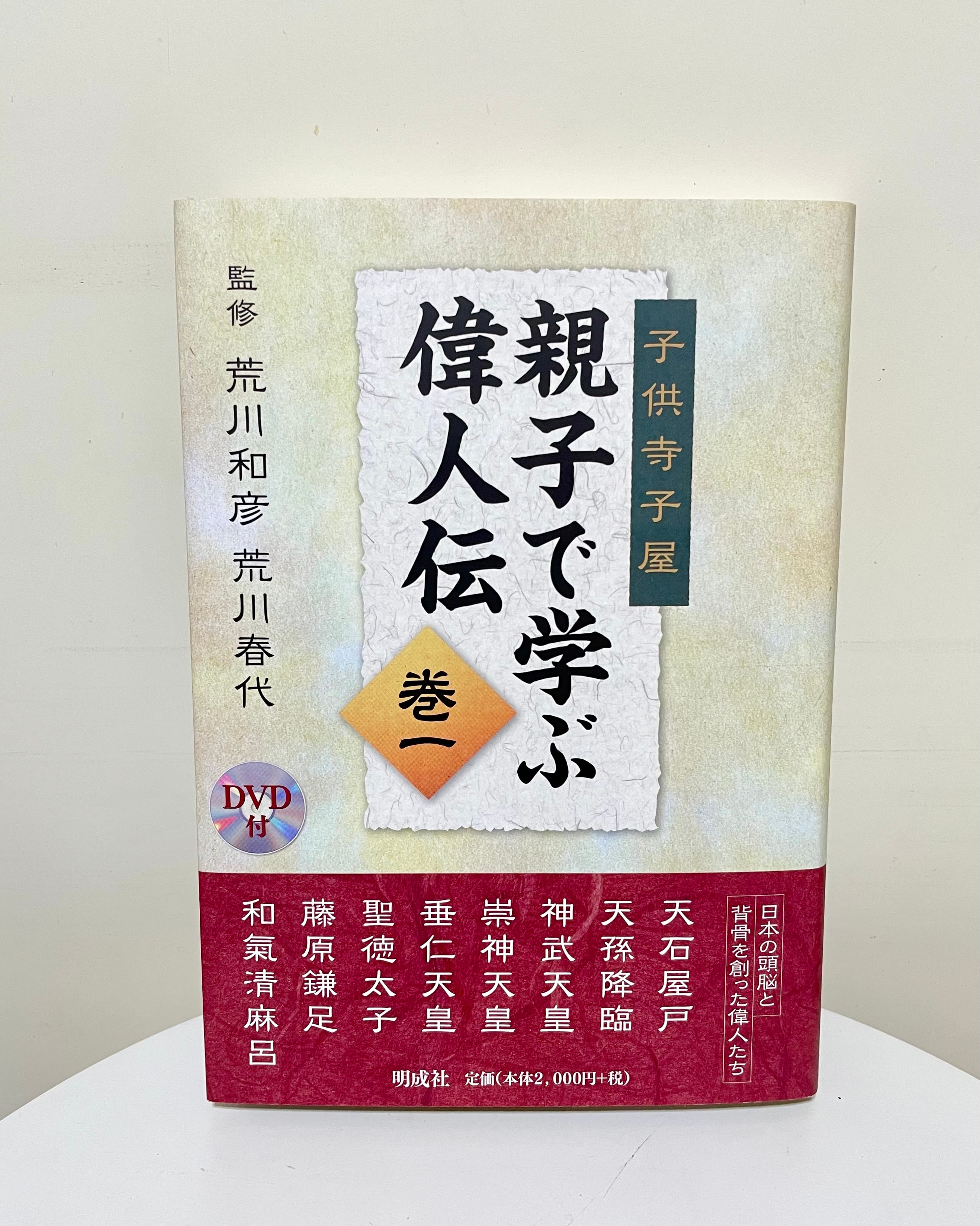 親子で学ぶ偉人物語 親子で学ぶ偉人伝 巻一 | 明成社オンライン