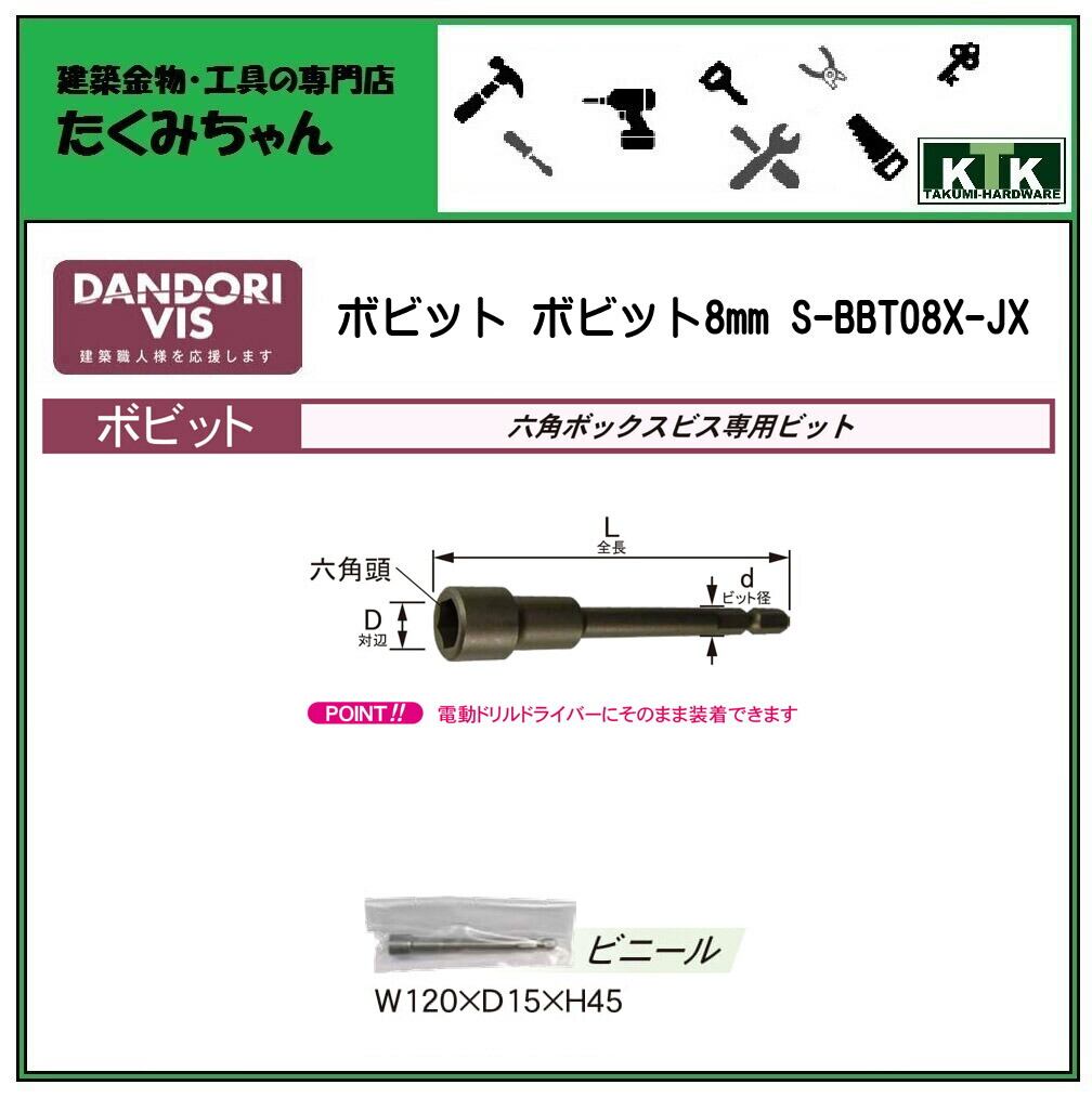 DANDORI VIS ダンドリビス ボビット ボビット8mm S-BBT08X-JX 1本入